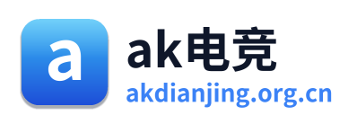 ak电竞